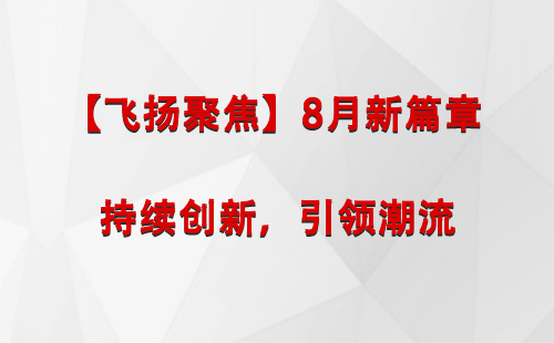 柯坪【飞扬聚焦】8月新篇章 —— 持续创新，引领潮流