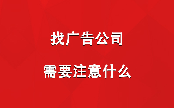 柯坪找广告公司需要注意什么