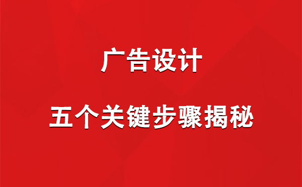 柯坪广告设计：五个关键步骤揭秘