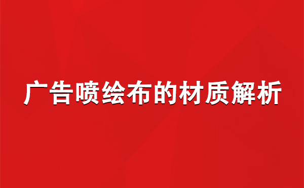 柯坪广告柯坪柯坪喷绘布的材质解析